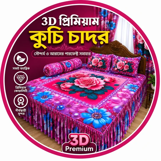 3D প্রিমিয়াম কুচি চাদর